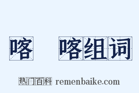 喀爾喀组词是什么意思的图片